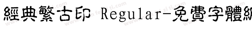 经典繁古印 Regular字体转换